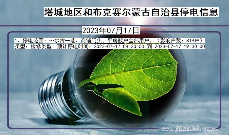 塔城地区和布克赛尔蒙古自治停电通知 新疆维吾尔自治区塔城地区和布克赛尔蒙古自治停电通知