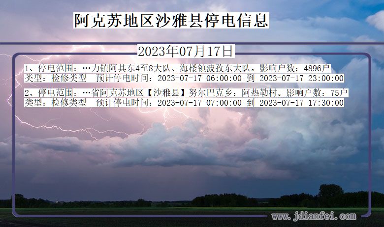 新疆维吾尔自治区阿克苏地区沙雅停电通知