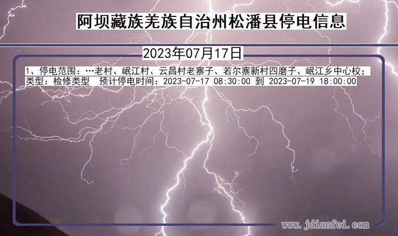 阿坝藏族羌族自治州松潘停电通知 四川省阿坝藏族羌族自治州松潘停电通知