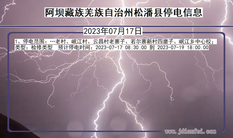 四川省阿坝藏族羌族自治州松潘停电通知