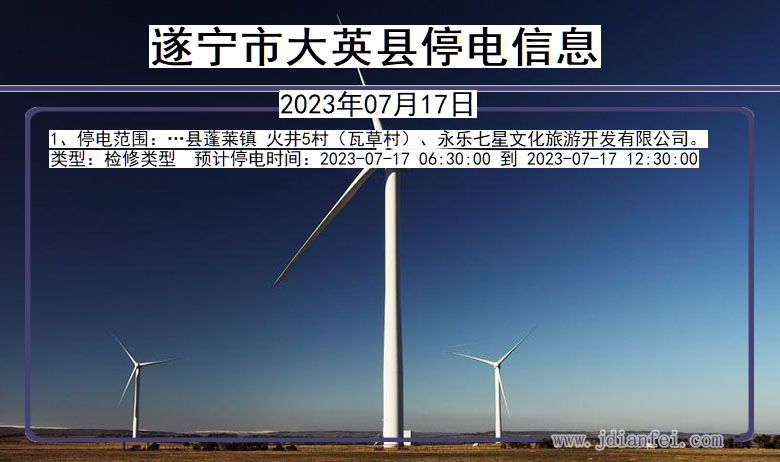 遂宁大英停电通知 四川省遂宁大英停电通知