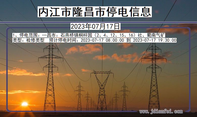 四川省内江隆昌停电通知