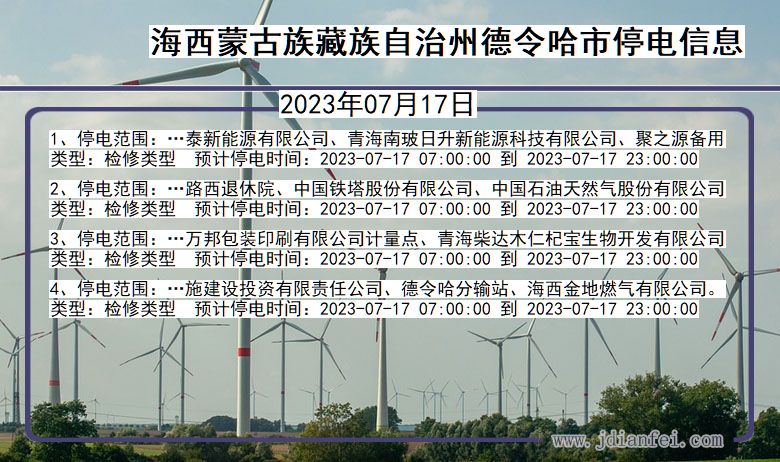 青海省海西蒙古族藏族自治州德令哈停电通知