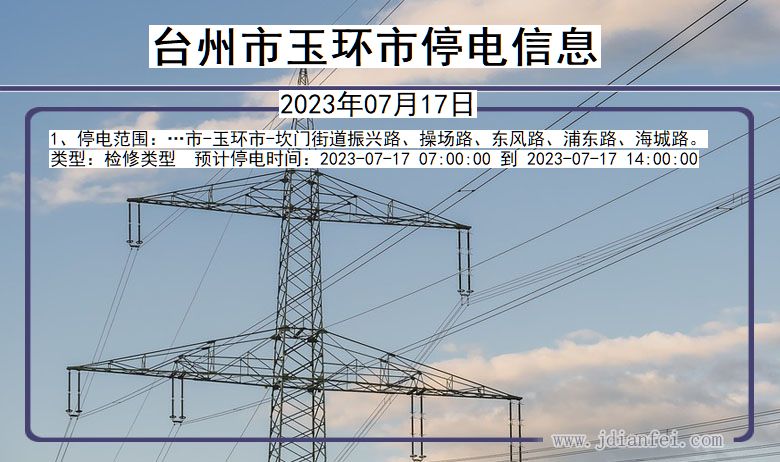 浙江省台州玉环停电通知