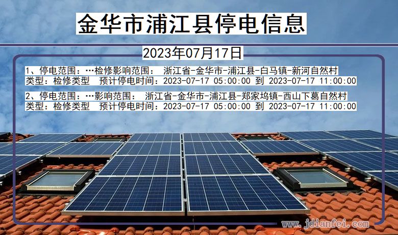 金华浦江停电通知 浙江省金华浦江停电通知