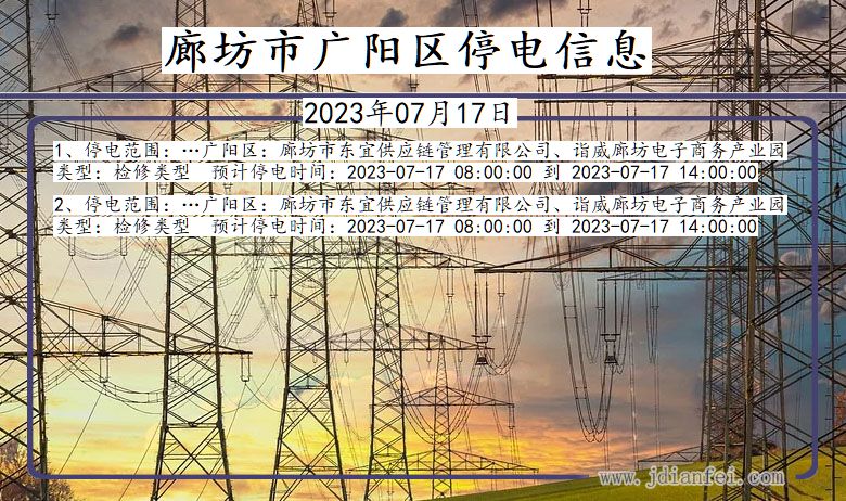 廊坊广阳停电_广阳2023年07月17日停电通知查询