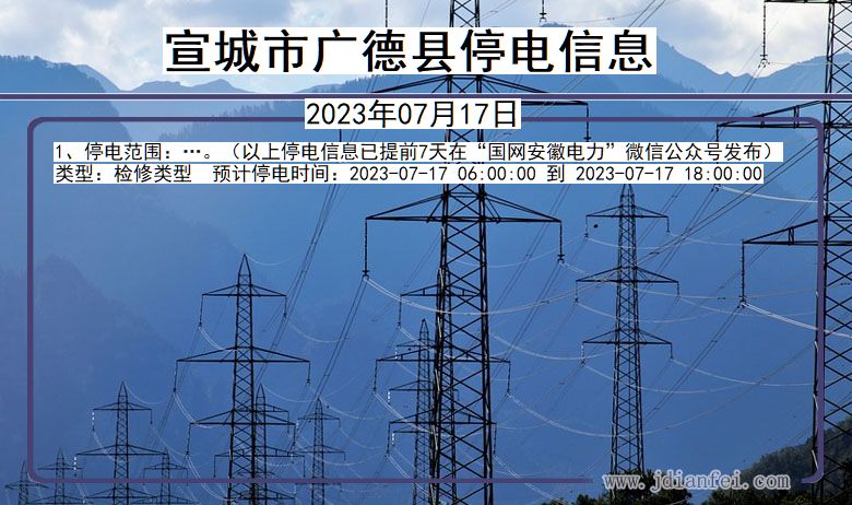 广德2023年07月17日以后停电通知查询_广德停电通知公告