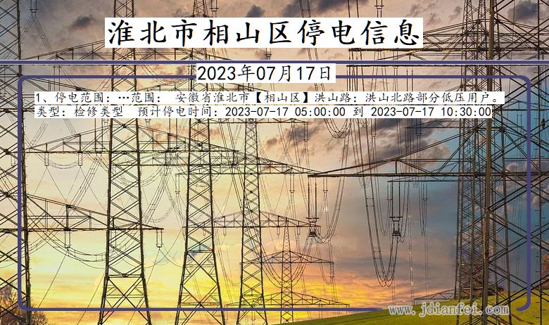 淮北相山停电_相山2023年07月17日停电通知查询