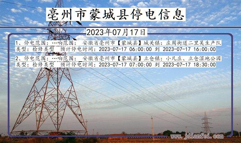 亳州蒙城停电通知 安徽省亳州蒙城停电通知