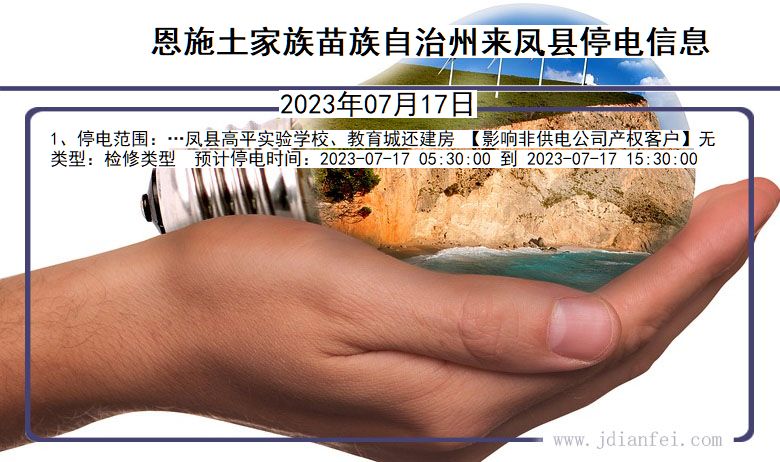 湖北省恩施来凤停电通知