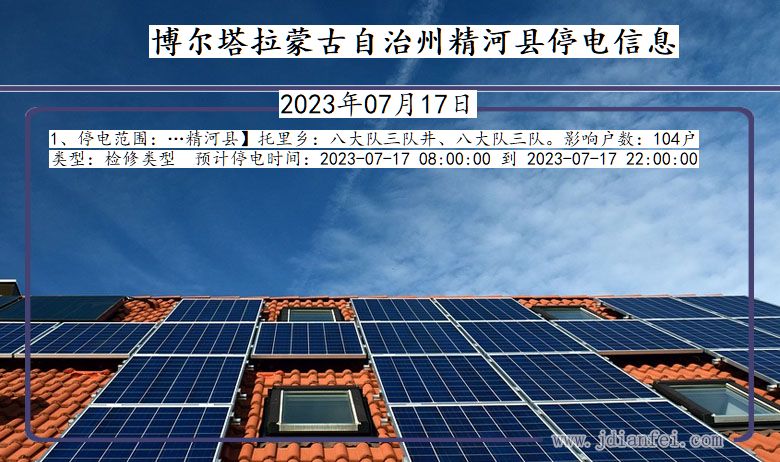 博尔塔拉蒙古自治州精河停电通知 新疆维吾尔自治区博尔塔拉蒙古自治州精河停电通知