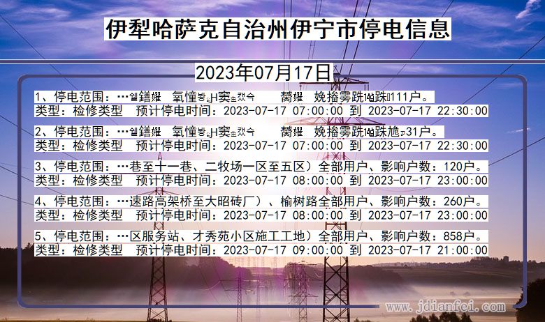 伊犁哈萨克自治州伊宁停电通知 新疆维吾尔自治区伊犁哈萨克自治州伊宁停电通知