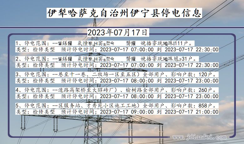 新疆维吾尔自治区伊犁哈萨克自治州伊宁停电通知