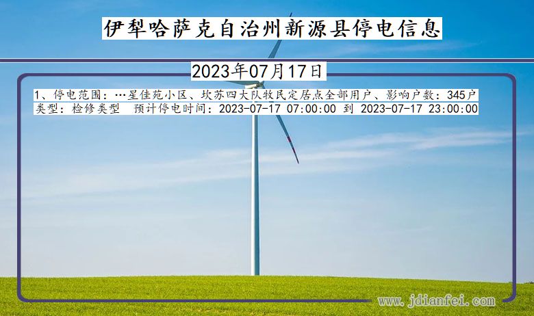 伊犁哈萨克自治州新源停电通知 新疆维吾尔自治区伊犁哈萨克自治州新源停电通知