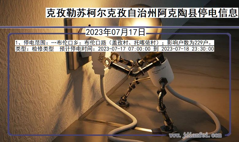 新疆维吾尔自治区克孜勒苏柯尔克孜自治州阿克陶停电通知