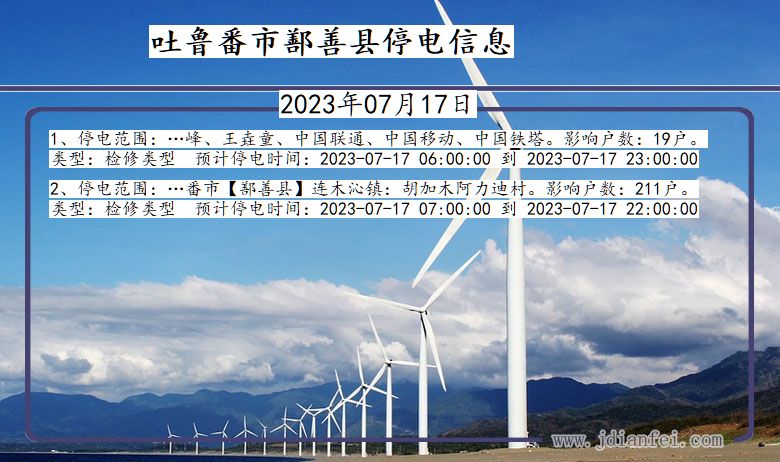 吐鲁番鄯善停电通知 新疆维吾尔自治区吐鲁番鄯善停电通知