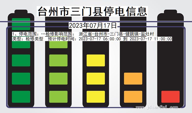 浙江省台州三门停电通知