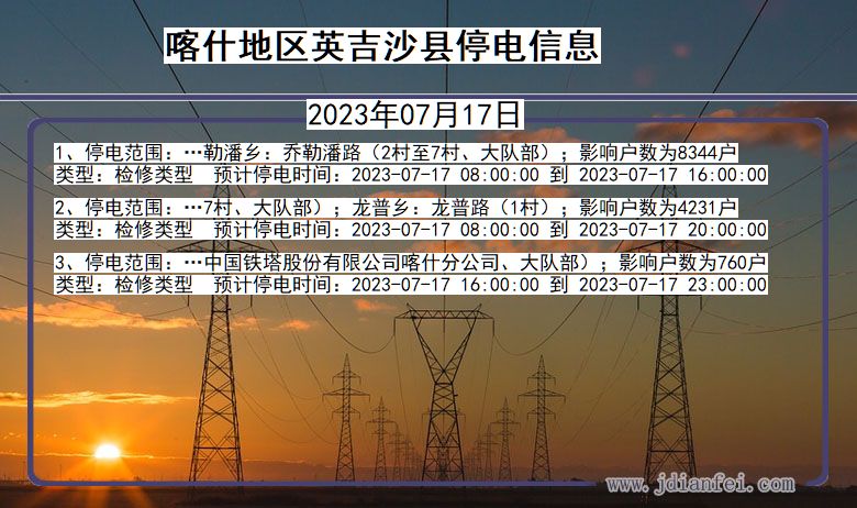 新疆维吾尔自治区喀什地区英吉沙停电通知