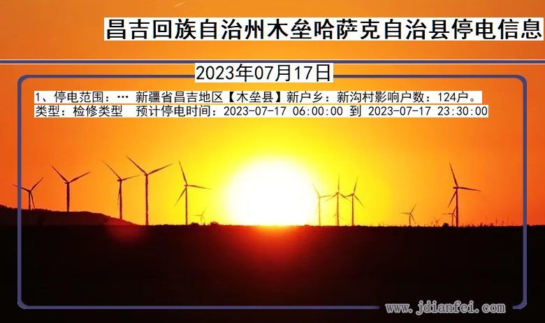 昌吉回族自治州木垒哈萨克自治停电通知 新疆维吾尔自治区昌吉回族自治州木垒哈萨克自治停电通知
