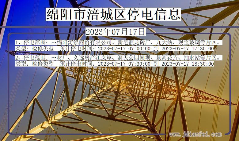 绵阳涪城停电通知 四川省绵阳涪城停电通知