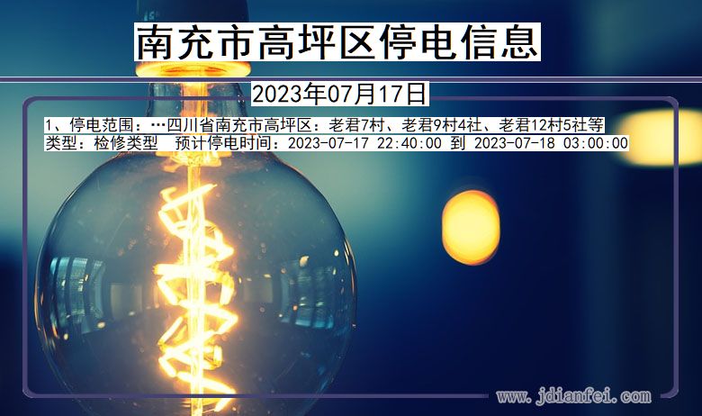 南充高坪停电通知 四川省南充高坪停电通知