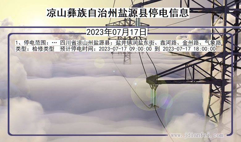 四川省凉山彝族自治州盐源停电通知