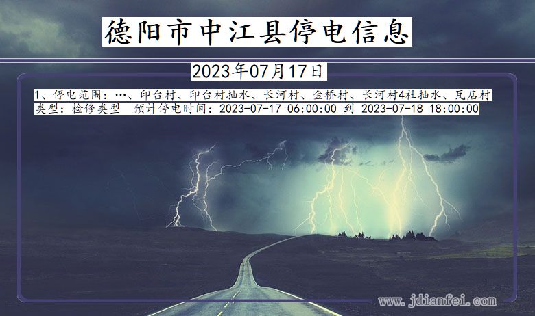 德阳中江停电通知 四川省德阳中江停电通知