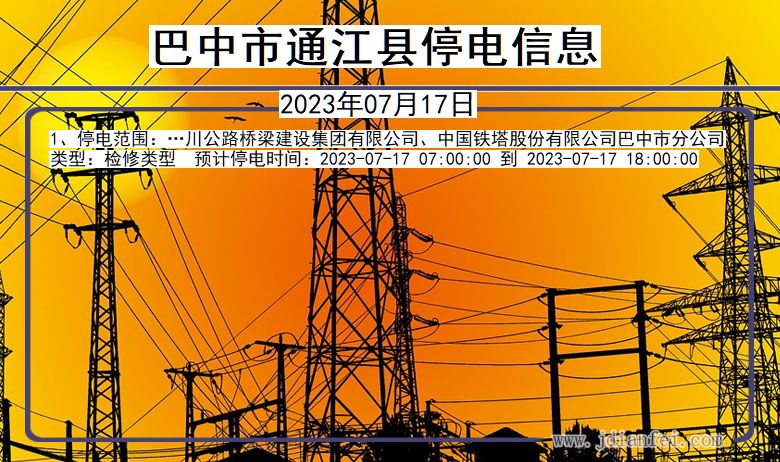 四川省巴中通江停电通知