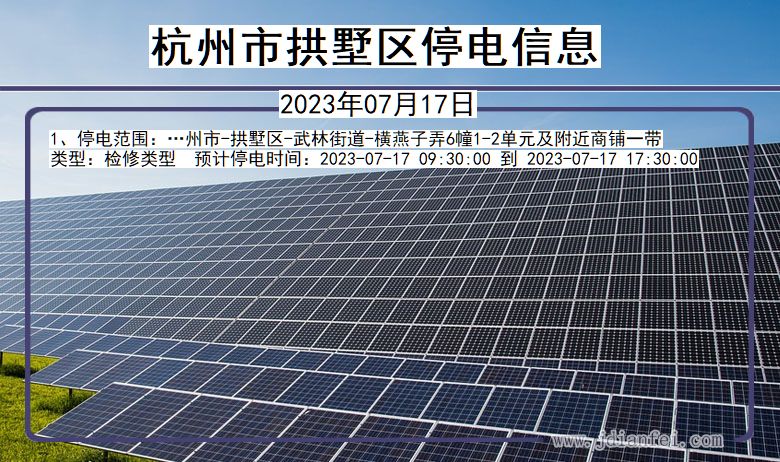 杭州拱墅停电通知 浙江省杭州拱墅停电通知