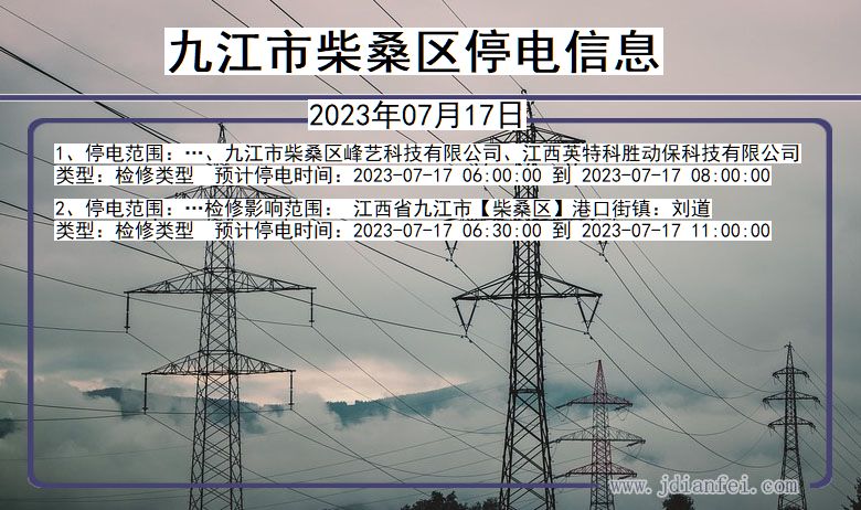 九江柴桑停电通知 江西省九江柴桑停电通知
