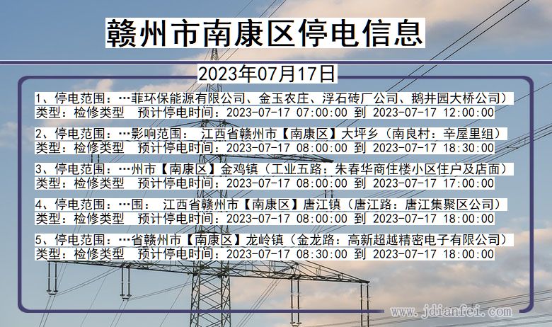 江西省赣州南康停电通知