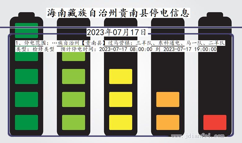 青海省海南藏族自治州贵南停电通知