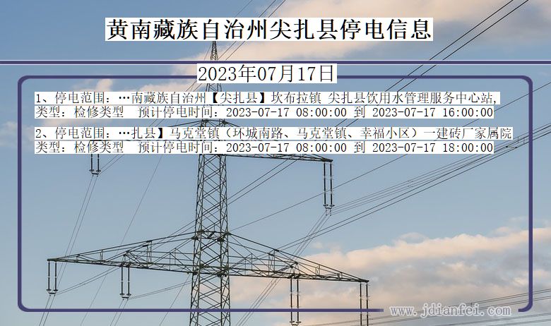 青海省黄南藏族自治州尖扎停电通知