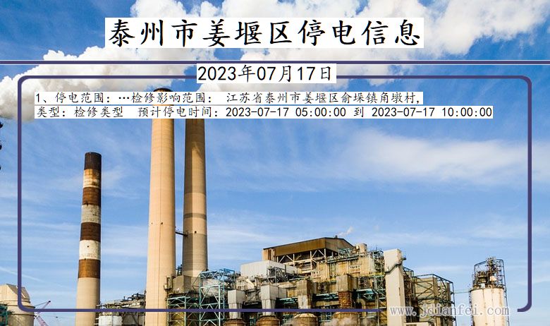 泰州姜堰停电通知 江苏省泰州姜堰停电通知