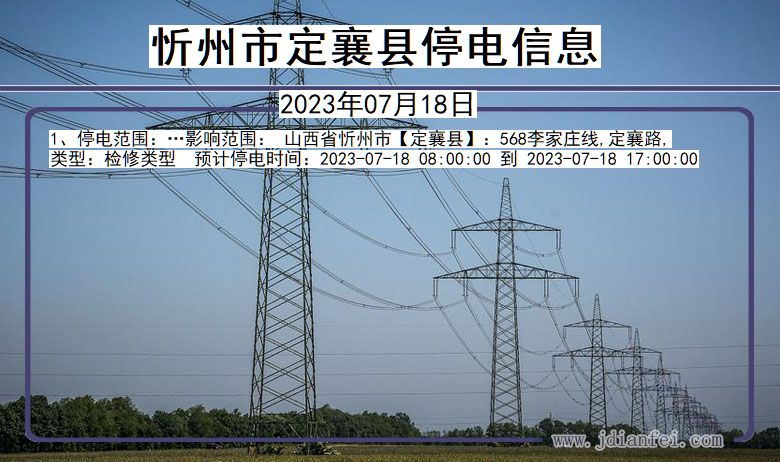 定襄2023年07月18日后停电通知查询_忻州定襄停电通知