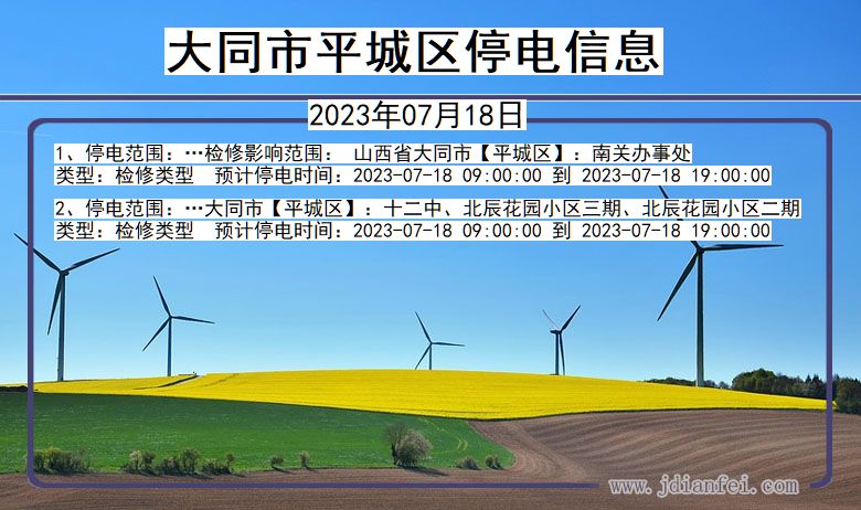 大同平城停电通知 山西省大同平城停电通知