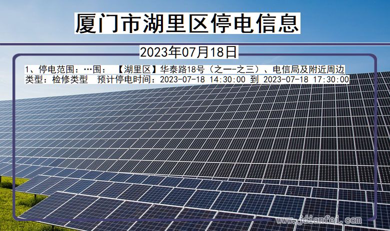 厦门湖里停电通知 福建省厦门湖里停电通知