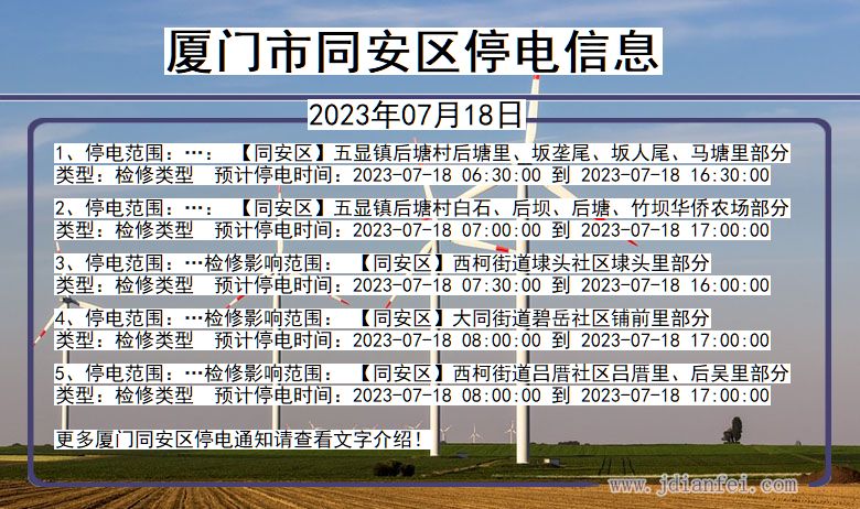 福建省厦门同安停电通知