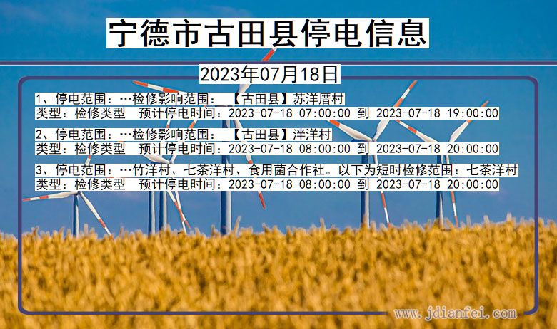 福建省宁德古田停电通知