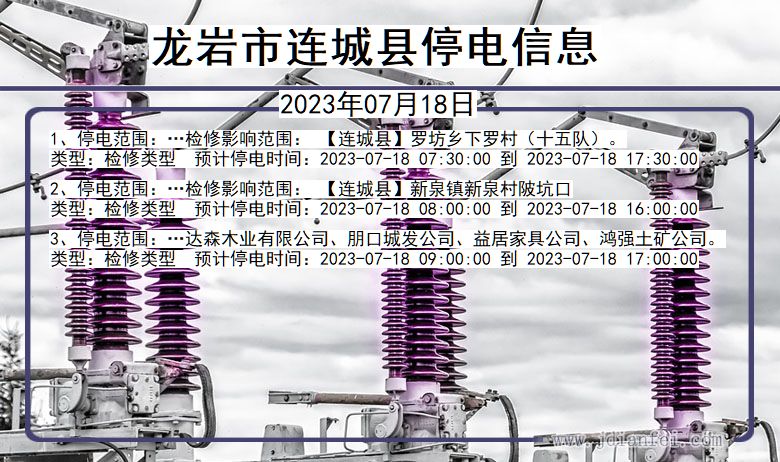 龙岩连城停电通知 福建省龙岩连城停电通知