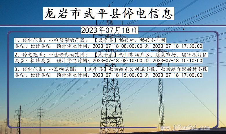 福建省龙岩武平停电通知