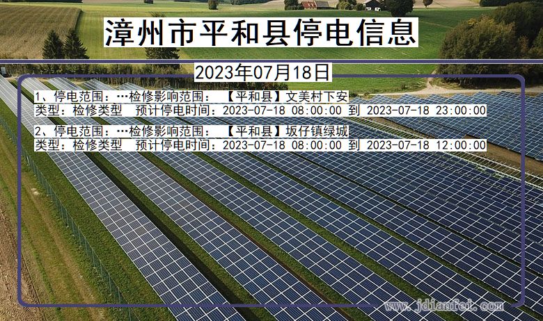 漳州平和停电通知 福建省漳州平和停电通知