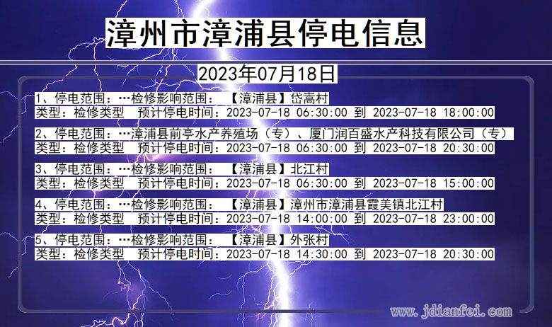 漳州漳浦停电通知 福建省漳州漳浦停电通知