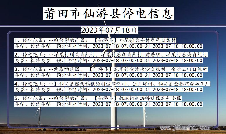 福建省莆田仙游停电通知