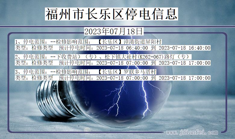 福建省福州长乐停电通知