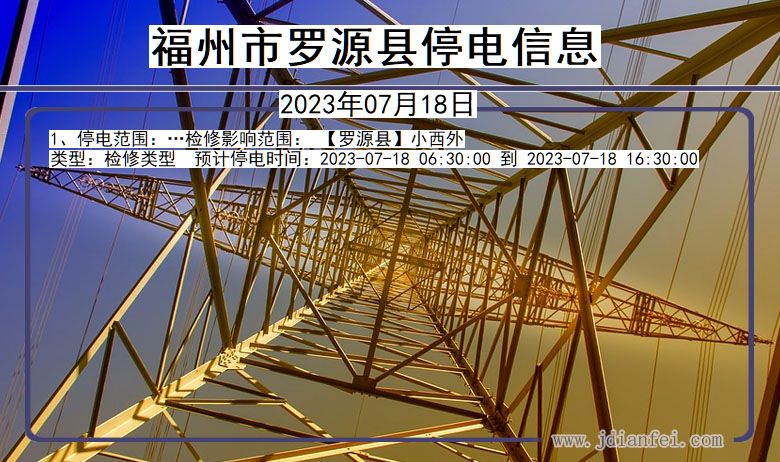 福建省福州罗源停电通知