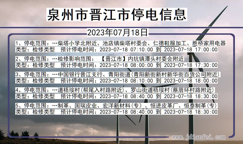 福建省泉州晋江停电通知