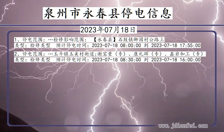 福建省泉州永春停电通知