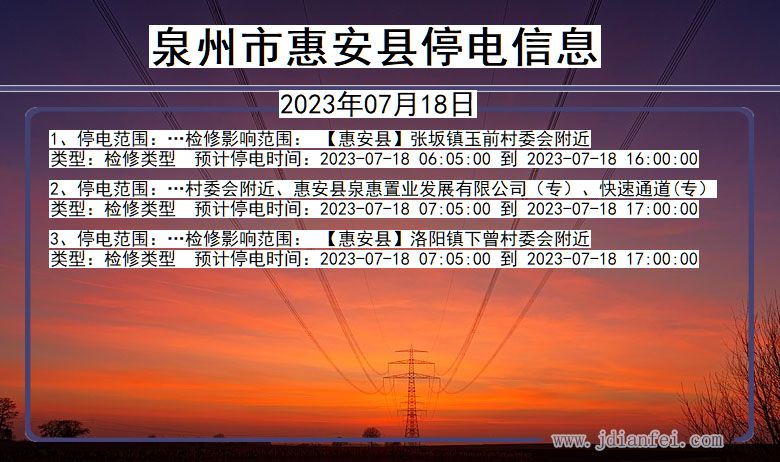 福建省泉州惠安停电通知