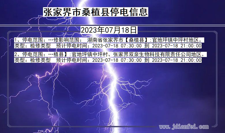 张家界桑植停电通知 湖南省张家界桑植停电通知